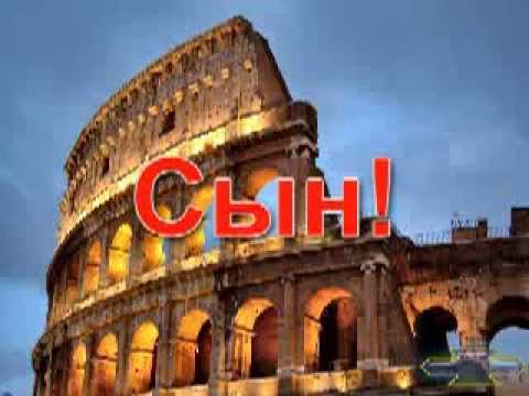 Видео: Павел Шавловский - Сын (Стихотворение)