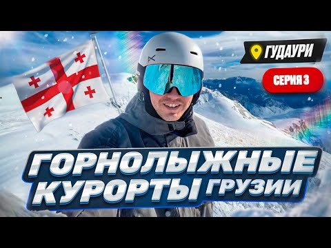 Видео: Горнолыжные Курорты Грузии: Серия 3 - Гудаури - самый ПОПУЛЯРНЫЙ и МОЛОДОЙ курорт в стране