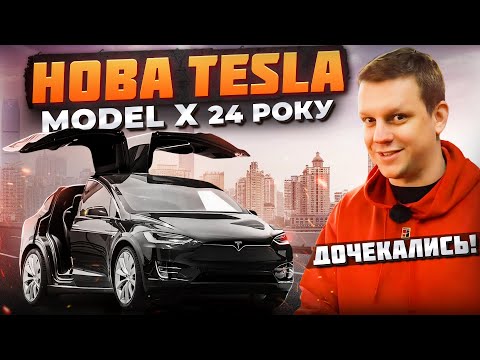 Видео: За 3,4 секунди ДО 100 км/г — НОВА Tesla Model X 24 року | Що змінилось і навіщо?