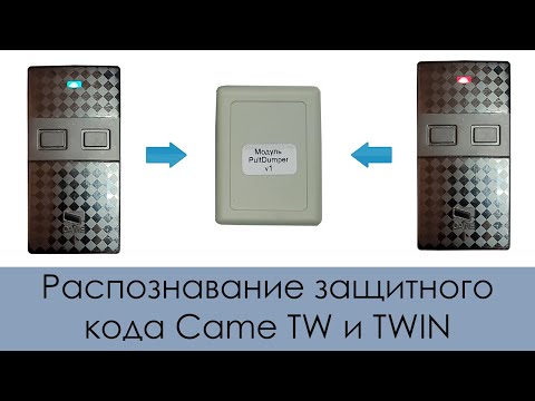 Видео: Распознавание защитного кода пультов Came TW / TWIN с помощью модуля PultDumper