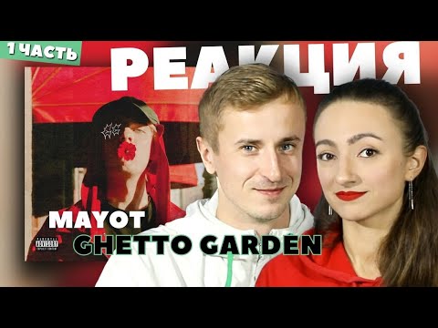 Видео: Реакция на альбом MAYOT - GHETTO GARDEN, 1 часть. Не ожидали, лиричные треки зачет.