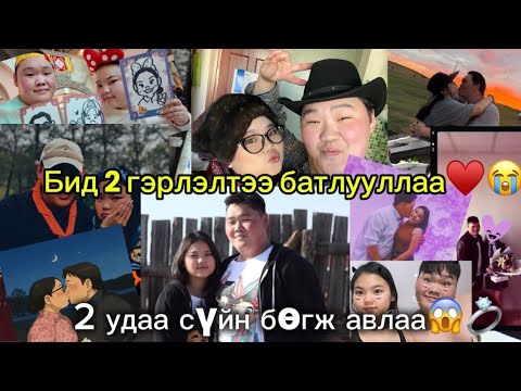 Видео: Бид 2 гэрлэлтээ батлуулалаа❤️🥳😭 2 удаа сүйн бөгж авлаа😱😱❤️💍