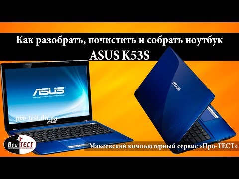 Видео: Разборка и чистка ноутбука Asus K53S.Инструкция по разборке Asus K53S