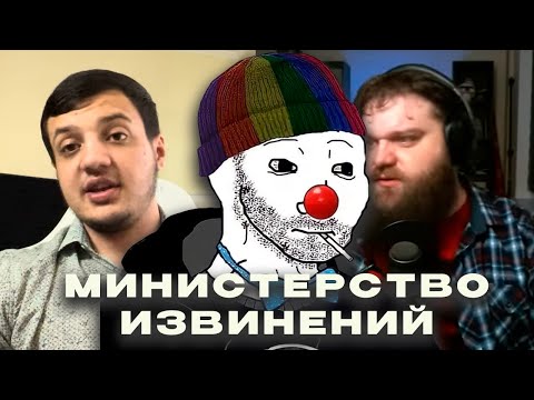 Видео: Зио смотрит МИНИСТЕРСТВО ИЗВИНЕНИЙ