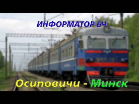 Видео: [БЧ] Информатор САВПЭ : Осиповичи - Минск