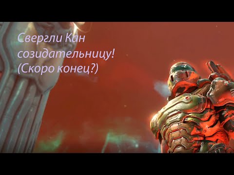 Видео: Свергли Кан Созидательницу!|Прохождение Doom Eternal 12