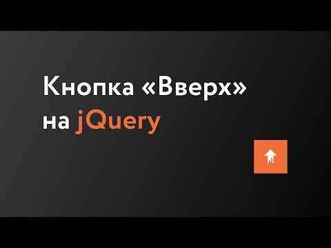 Видео: Как сделать кнопку вверх?