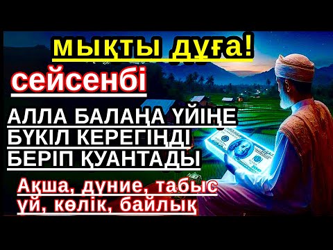 Видео: сейсенбі КҮНІ ЕҢ ҚҰДІРЕТТІ ДҰҒА! Алла бүкіл тілеуіңді және балаңа керектің бәрін беріп қояды💎