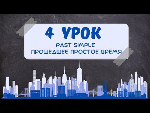Видео: Past Simple | Простое объяснение + список неправильных глаголов