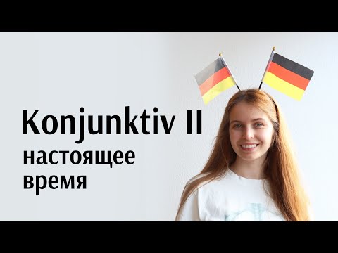 Видео: Конъюнктив 2. Очень подробное объяснение || Сослагательное наклонение (Б1) Часть 1