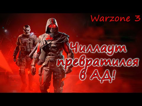 Видео: Внезапный поворот событий в Warzone 3! Тиммейт просто ливнул с катки!