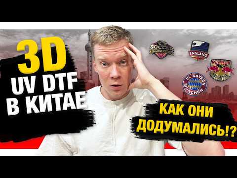 Видео: 🚀 Новая технология печати 3D UV DTF - печать 2025 | Обзор с выставки SignChina 2025