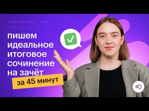 Видео: Пишем ИТОГОВОЕ СОЧИНЕНИЕ на ЗАЧЁТ за 45 минут. Подготовка к декабрьскому сочинению 2023-2024