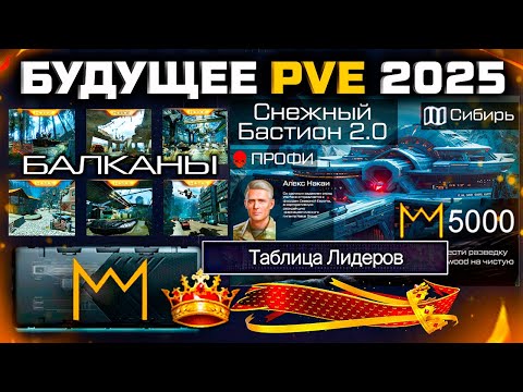 Видео: ГЛОБАЛЬНОЕ ОБНОВЛЕНИЕ PVE: РЕЙТИНГ, БАЛКАНЫ, КОРОБКИ ЗА КОРОНЫ WARFACE - Профи Снежный Бастион