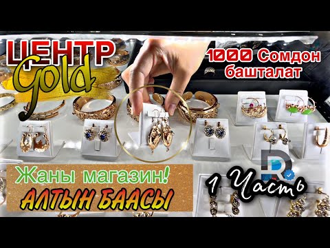 Видео: АЛТЫН БААСЫ Центр Gold ЖАНЫ МАГАЗИН Золото и Серебро От 1000 сомов изделия ( 1 часть )