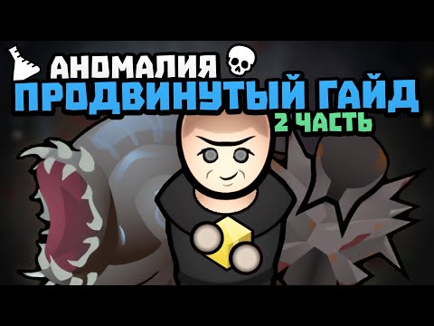 Видео: ГАЙД ПО ПРОДВИНУТЫМ АНОМАЛИЯМ 2 Часть 🍪 Rimworld 1.5 DLC ANOMALY