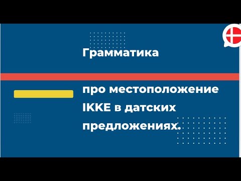 Видео: Про отрицание (ikke) в предложениях датского языка. Ответ на вопрос в комментариях.