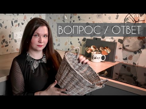 Видео: ВОПРОС / ОТВЕТ