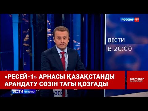 Видео: «Ресей-1» арнасы Қазақстанды арандату сөзін тағы қозғады  / Шыны керек 30.12.2022