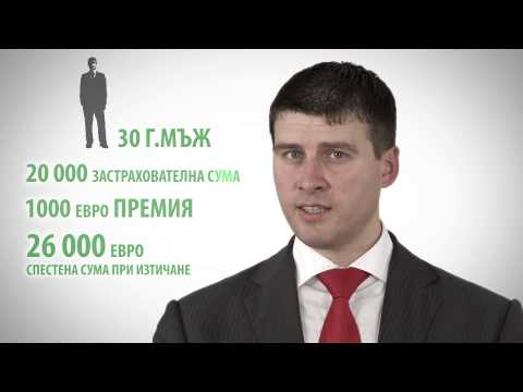 Видео: Какво представлява дългосрочната застраховка живот.