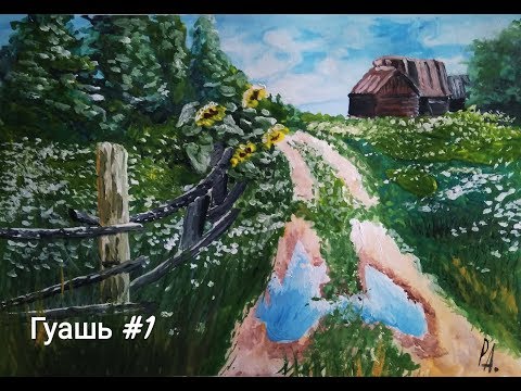Видео: Этюд заброшенная деревенька(гуашь)