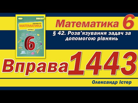 Видео: Істер Вправа 1443. Математика 6 клас