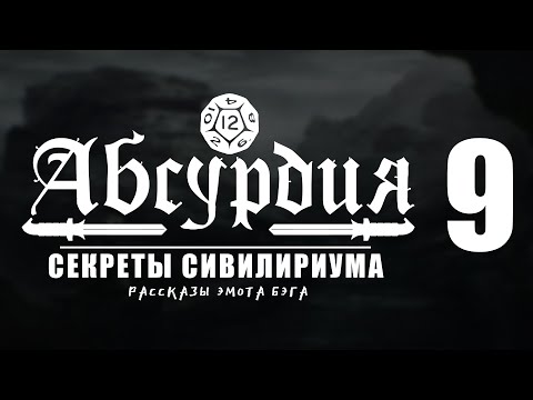 Видео: НРИ АБСУРДИЯ |09| СЕКРЕТЫ СИВИЛИРИУМА (Рассказы Эмота Бэга)