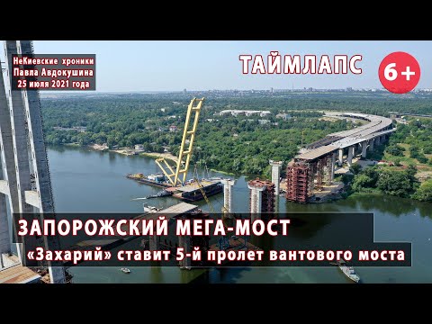 Видео: #13. СУПЕР-КРАН "Захарий" ставит 5-й пролет. Таймлапс. ЗАПОРОЖСКИЙ МЕГА-МОСТ. 25.07.2021