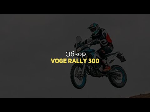 Видео: Обзор VOGE Rally 300