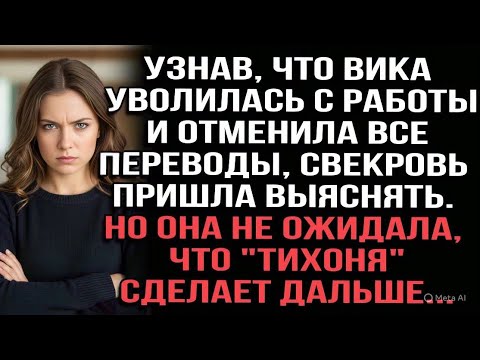Видео: Узнав, что Вика уволилась с работы и отменила все переводы, свекровь пришла выяснять.
