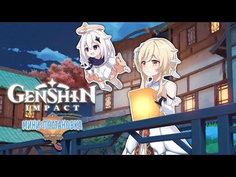 Видео: [Genshin Impact Fan Animation] - Lumine's Little Wish (Русский Дубляж)