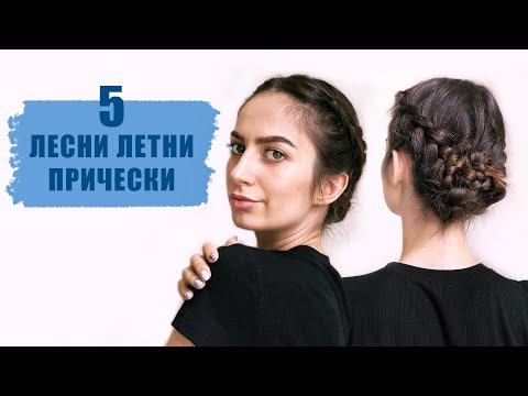 Видео: 5 БЪРЗИ И ЛЕСНИ ЛЕТНИ ПРИЧЕСКИ