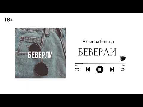 Видео: Беверли || Глава 2 || озвучка фанфика по BTS || ВИГУКИ || Аксиния Винтер