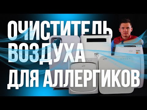 Видео: Очиститель воздуха для аллергиков. Воздухоочистители от аллергии. Очистка воздуха от пыльцы.