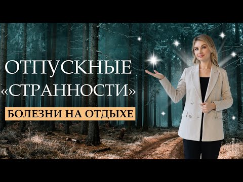 Видео: Почему мы болеем в отпуске? Болезни и депрессия на отдыхе. Психолог Мария Коледина