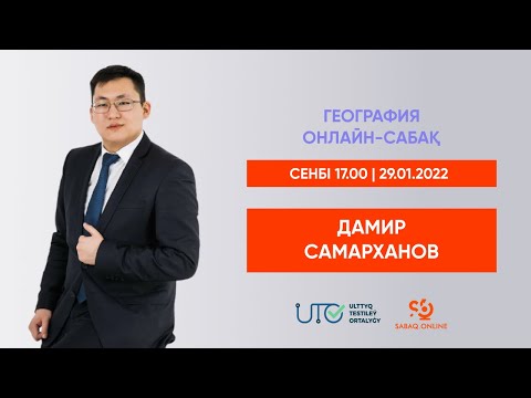 Видео: ГЕОГРАФИЯ | ҰБТ-ға ТЕГІН ДАЙЫНДЫҚ | ҚАЗАҚСТАННЫҢ ЕРЕКШЕ ҚОРҒАЛАТЫН АЙМАҚТАРЫ