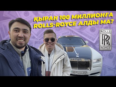 Видео: BOKEY VLOG17: ҚЫРАН ТАЛАПБЕК ROLLS-ROYCE АЛДЫ / БАҒАСЫ 100 МИЛЛИОН ТЕҢГЕ