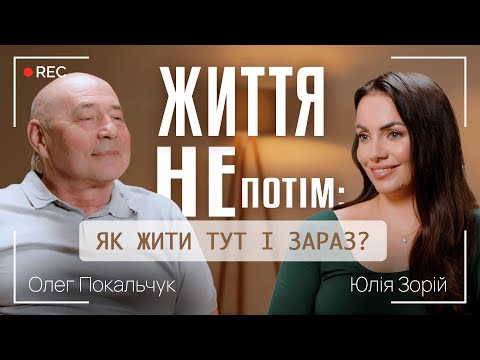 Видео: ЖИТТЯ НЕ ПОТІМ: ЯК ЖИТИ ТУТ І ЗАРАЗ? || СИНДРОМ ВІДКЛАДЕНОГО ЖИТТЯ || Олег Покальчук і Юлія Зорій