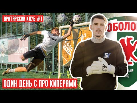 Видео: Вратарский клуб #1 | Как стать профессиональным вратарем. Секрет раскрыт с ФК Оболонь Бровар 2