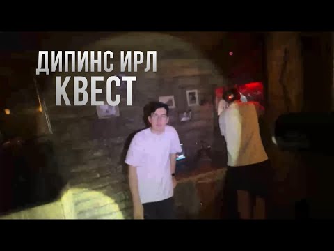 Видео: СТРИМ ИРЛ КВЕСТ ДИПИНС БРАТИШКИН МАЗЕЛЛОВ АНЕК / IRL DEEPINS BRATISHKIN MAZELLOVVV ANEK