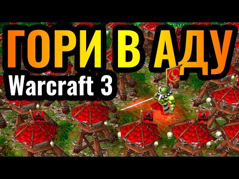 Видео: Этот ЗАСРАНЕЦ будет ГОРЕТЬ В АДУ: Самая БЕСЯЧАЯ стратегия в истории Warcraft 3 Reforged