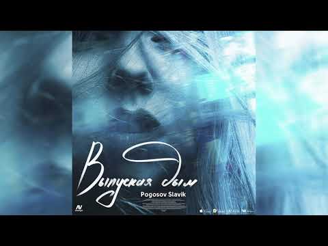 Видео: ПРЕМЬЕРА!!! Slavik Pogosov-Выпуская дым