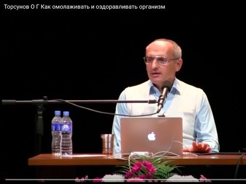 Видео: Торсунов О.Г.  Как омолаживать и оздоравливать организм