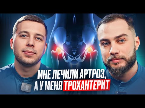 Видео: КАК БОЛИТ ТРОХАНТЕРИТ? УПРАЖНЕНИЯ | Диагностика, лечение, реабилитация