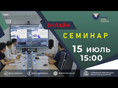 Видео: «Акциз солиғи ҳисобот шаклини тўлдириш ва тақдим этиш»