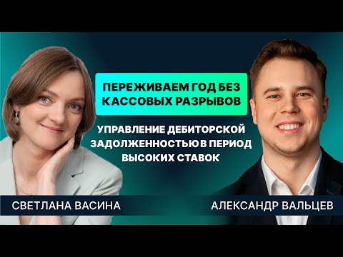 Видео: Управление дебиторской задолженностью в период высоких ставок. Переживаем год без кассовых разрывов