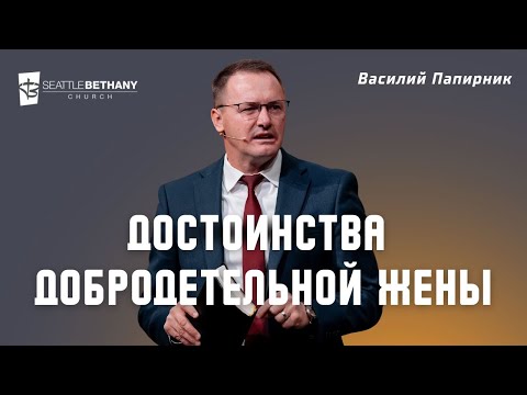 Видео: "Достоинства добродетельной жены" - Василий Папирник