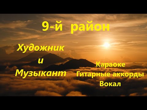 Видео: 9-й район Художник и Музыкант | Караоке - С вокалом + Аккорды