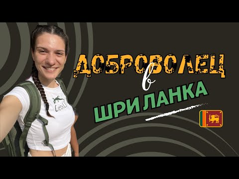 Видео: Какво е да си доброволец | Worldpackers