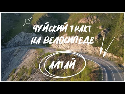 Видео: Чуйский тракт на велосипеде | Алтай | 2023